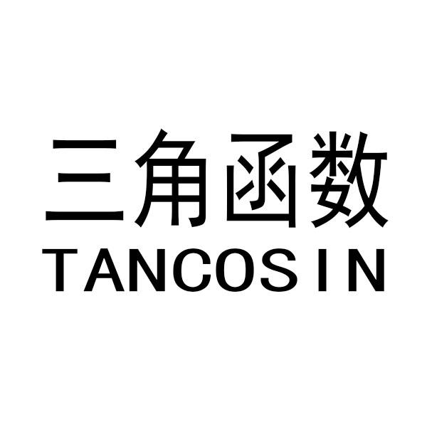 三角函数 TANCOSIN
