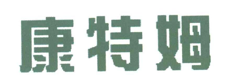 康特姆