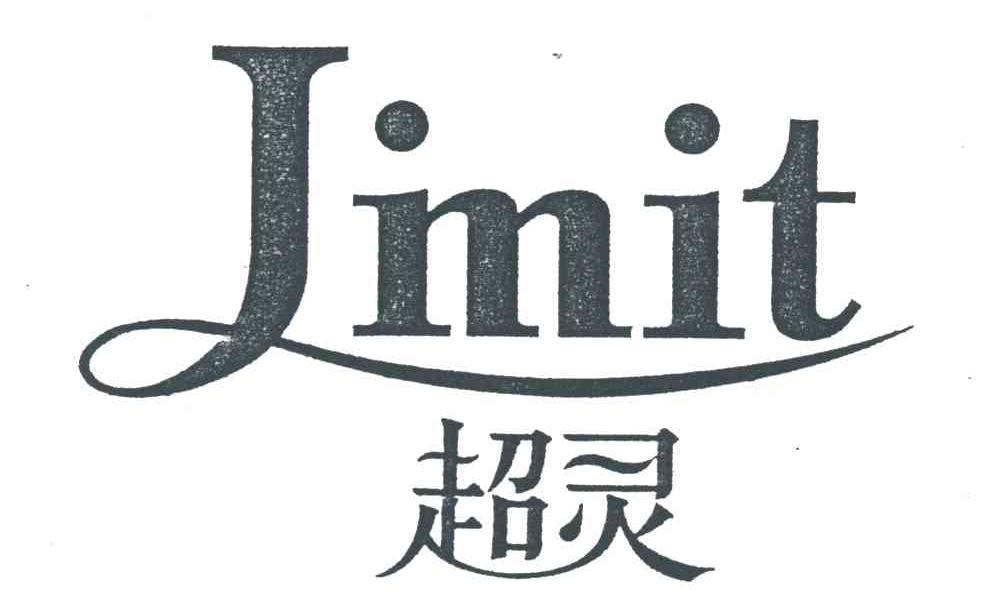 超灵JINIT