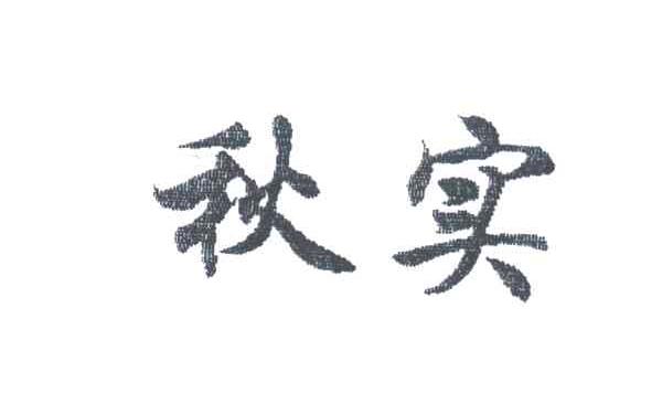 秋实