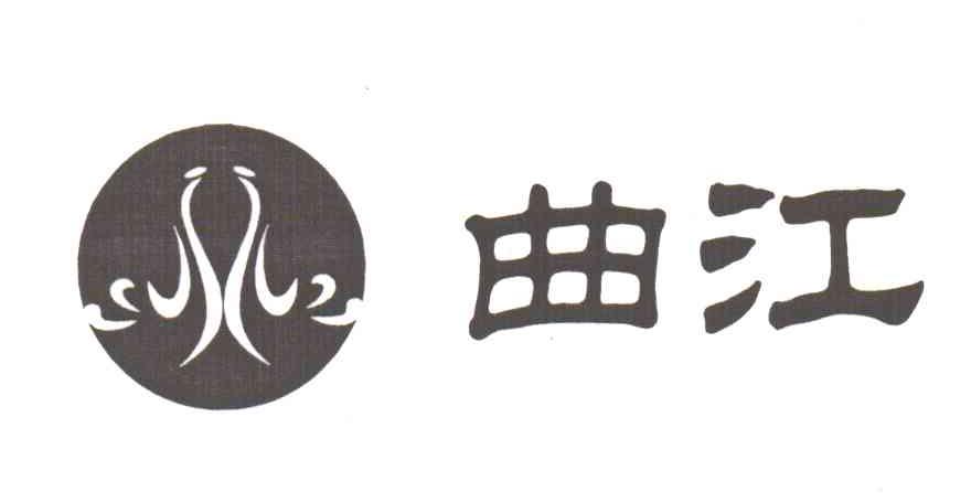 曲江