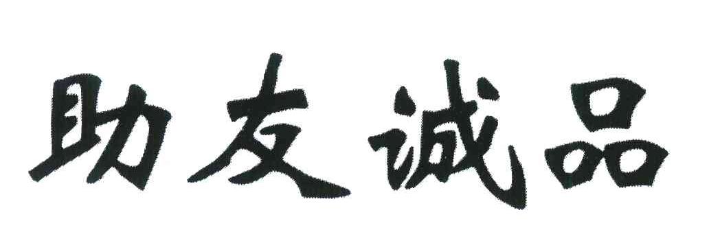 助友诚品