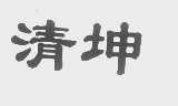 清坤