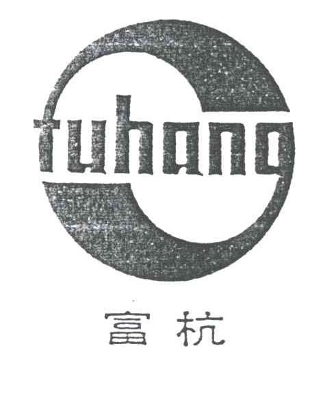 富杭