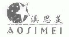澳思美