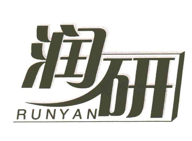 润研