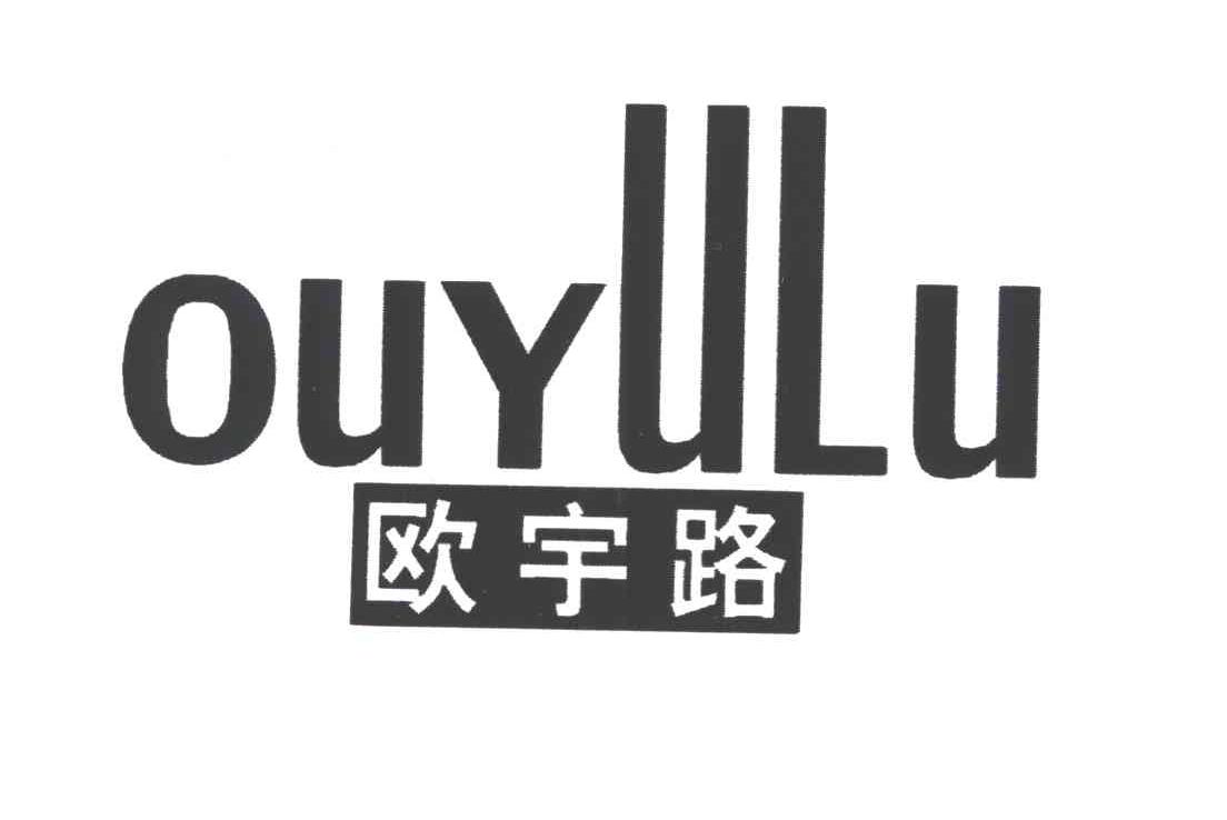 欧宇路