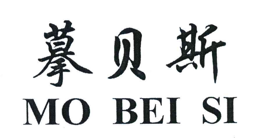 摹贝斯