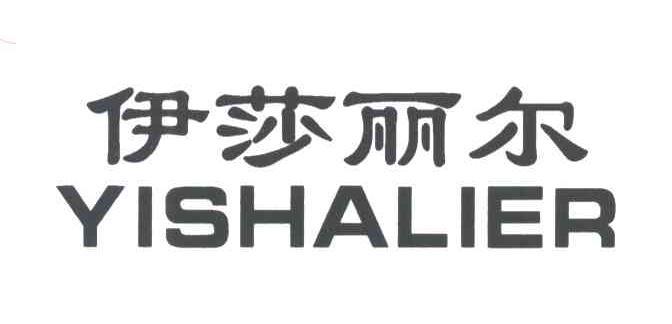 伊莎丽尔