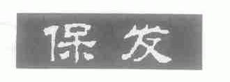 保发