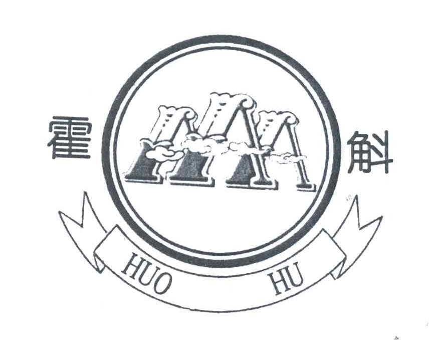 霍斛AAA