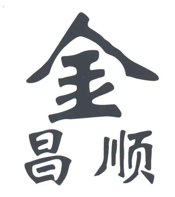 金昌顺