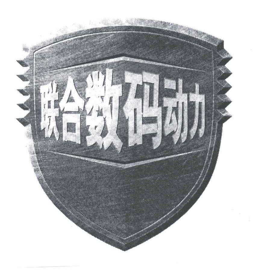 联合；动力