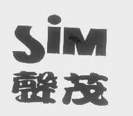 声茂   SIM