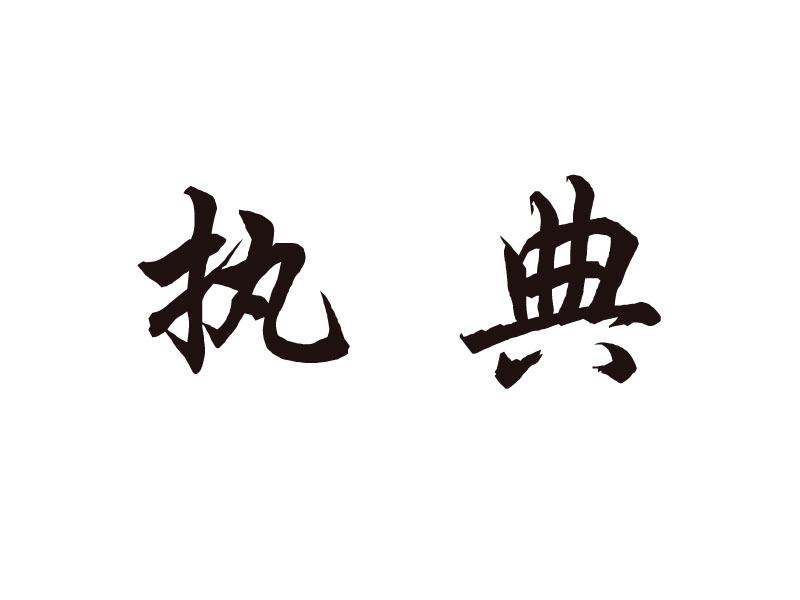 执典