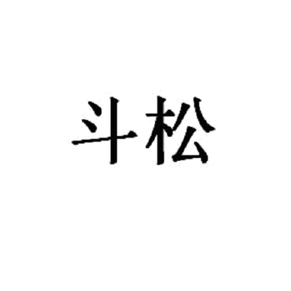 斗松