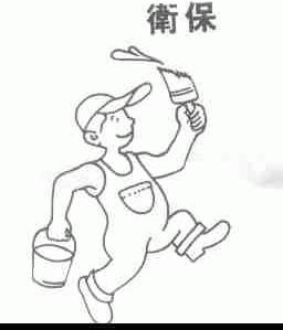 卫保