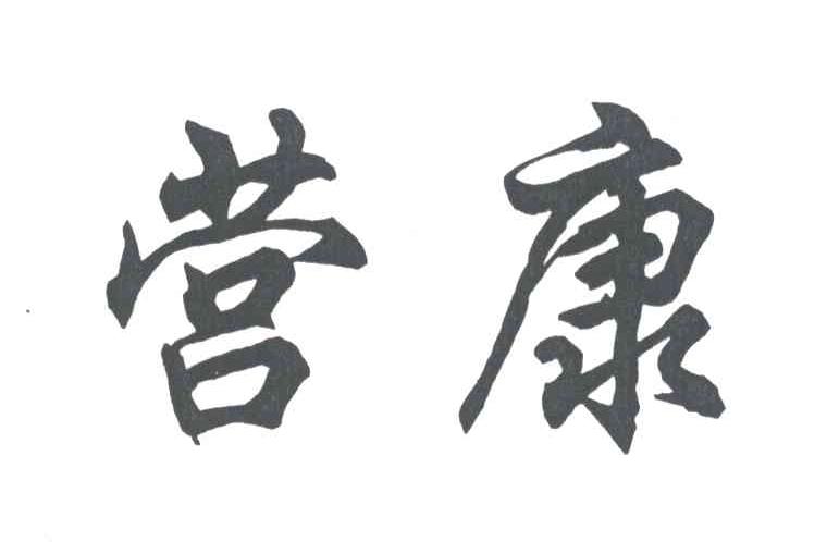营康