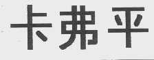 卡弗平