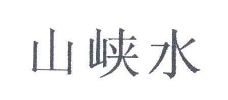 山峡水