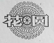 花圆