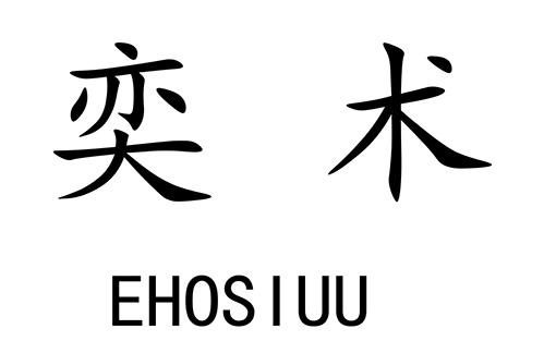 奕术 EHOSIUU