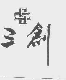 三创