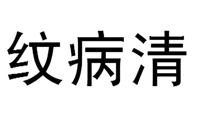 纹病清
