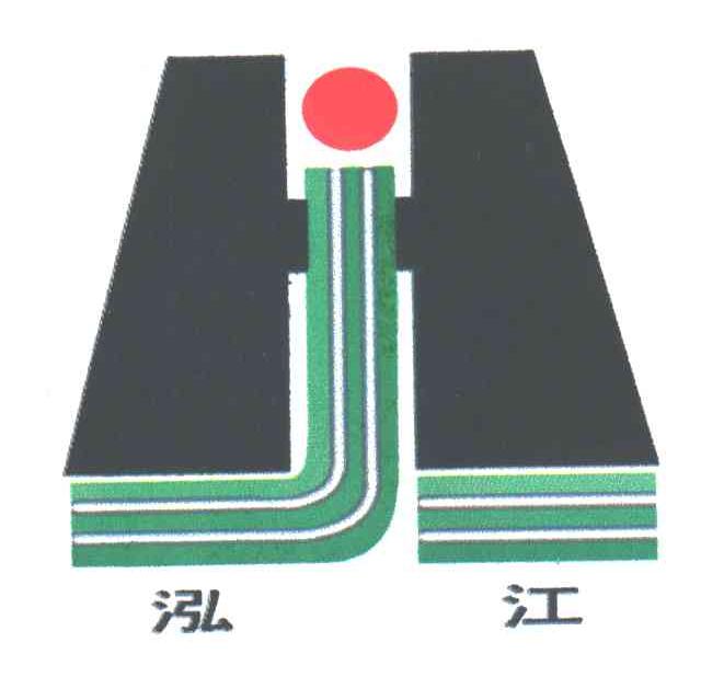 泓江