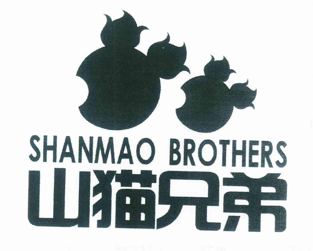 山猫兄弟 SHANMAO BROTHERS