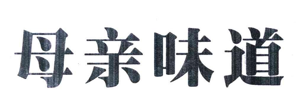 母亲味道