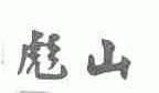 彪山