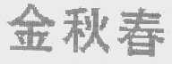 金秋春