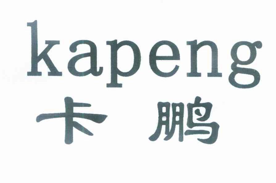卡鹏
