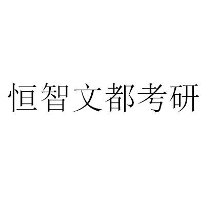 恒智文都考研