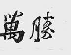 万胜
