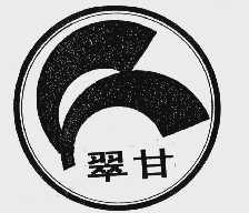 翠甘