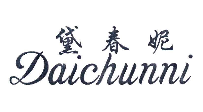 黛春妮