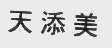 天添美