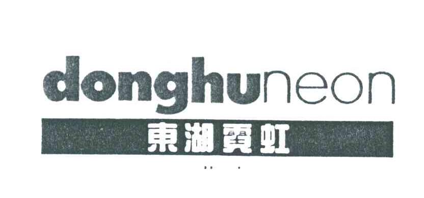 东湖霓虹;DONGHUNEON