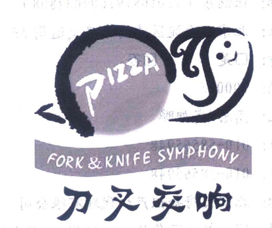 刀叉交响 FORK&KNIFE SYMPHONY PIZZA