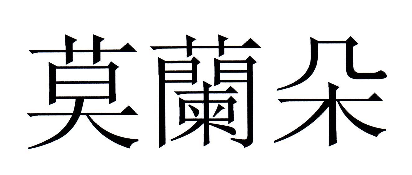 莫兰朵