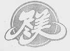 尽美