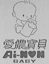 爱侬宝贝  AI-NON BABY