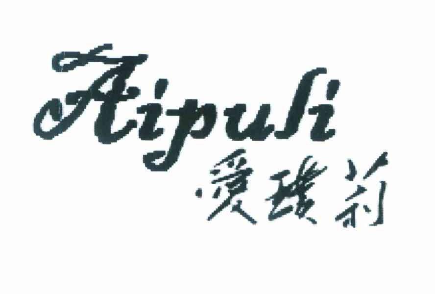 爱璞莉