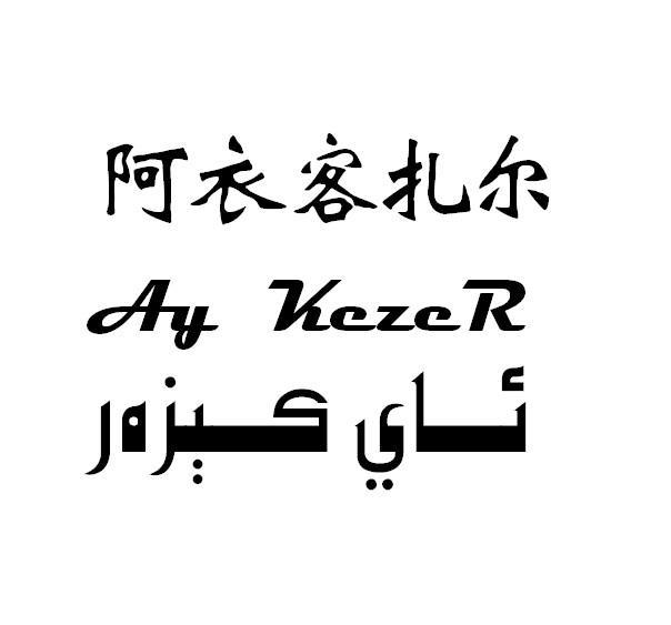 阿衣客扎 AY KEZER
