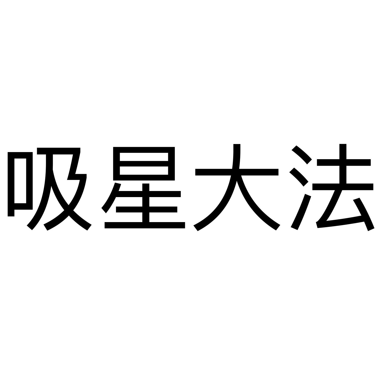 吸星大法