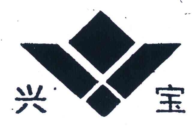 兴宝