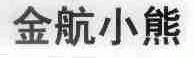 金航小熊