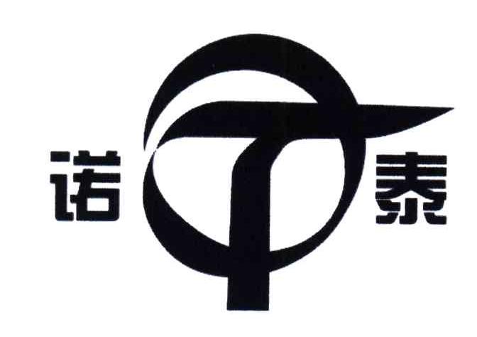 诺泰